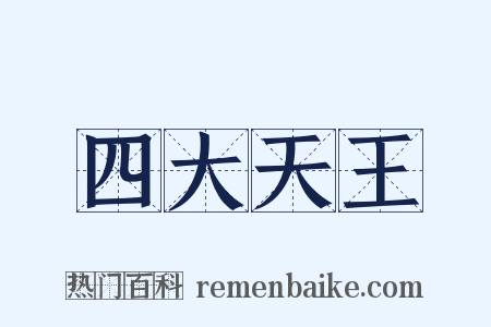 四大天王是什么意思的图片